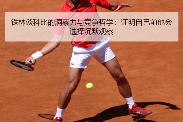 铁林谈科比的洞察力与竞争哲学：证明自己前他会选择沉默观察